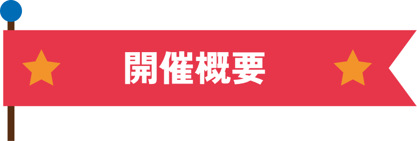 開催概要