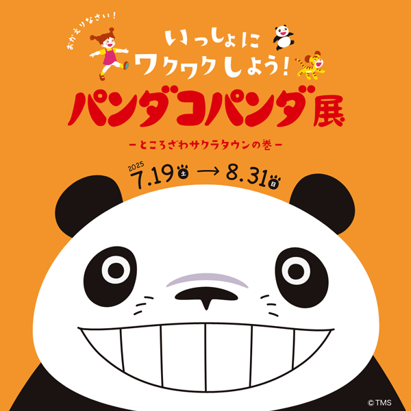 パンダコパンダ展 ところざわサクラタウンの巻